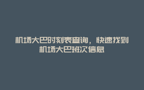 機場大巴時刻表查詢，快速找到機場大巴班次信息