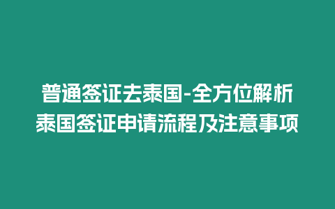 普通簽證去泰國-全方位解析泰國簽證申請流程及注意事項