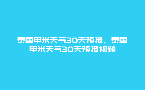 泰國(guó)甲米天氣30天預(yù)報(bào)，泰國(guó)甲米天氣30天預(yù)報(bào)視頻