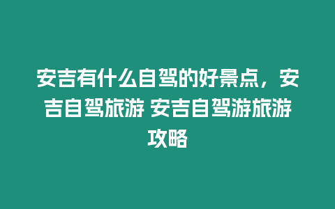 安吉有什么自駕的好景點，安吉自駕旅游 安吉自駕游旅游攻略