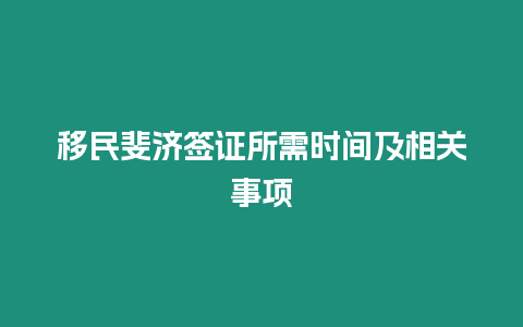 移民斐濟簽證所需時間及相關事項