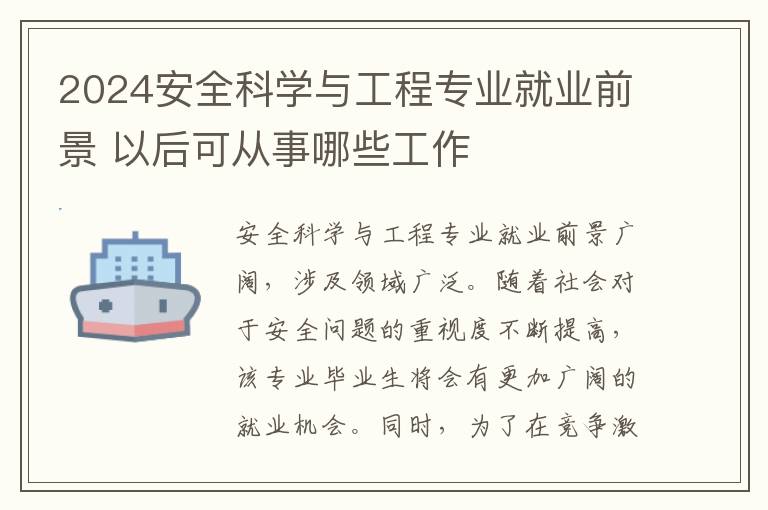 2025安全科學與工程專業(yè)就業(yè)前景 以后可從事哪些工作