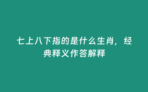 七上八下指的是什么生肖，經(jīng)典釋義作答解釋