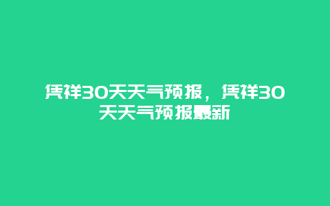 憑祥30天天氣預報，憑祥30天天氣預報最新