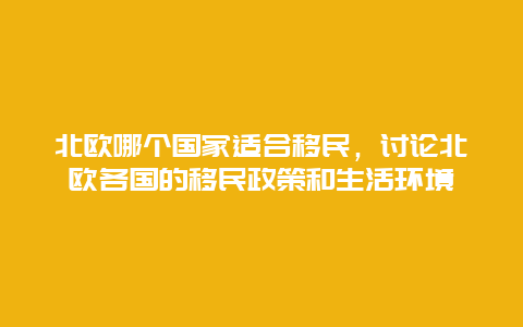 北歐哪個國家適合移民，討論北歐各國的移民政策和生活環境