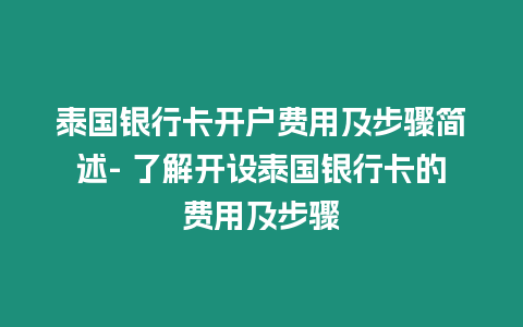 泰國銀行卡開戶費用及步驟簡述- 了解開設泰國銀行卡的費用及步驟