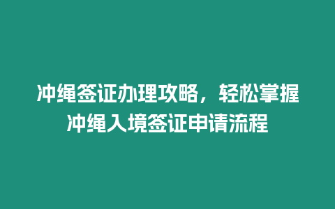 沖繩簽證辦理攻略，輕松掌握沖繩入境簽證申請流程