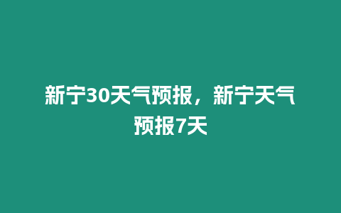 新寧30天氣預報，新寧天氣預報7天