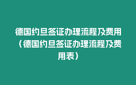 德國約旦簽證辦理流程及費用（德國約旦簽證辦理流程及費用表）