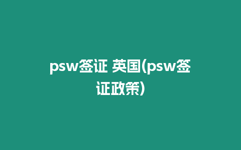 psw簽證 英國(psw簽證政策)