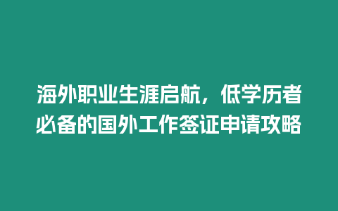 海外職業生涯啟航，低學歷者必備的國外工作簽證申請攻略