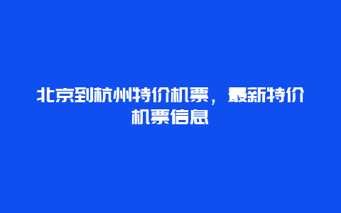 北京到杭州特價機票，最新特價機票信息