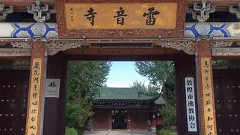 雷音寺（雷音寺西游記）