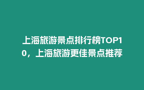 上海旅游景點排行榜TOP10，上海旅游更佳景點推薦