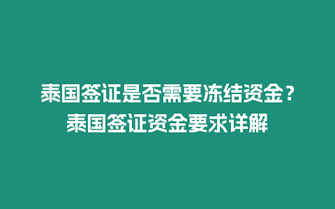 泰國簽證是否需要凍結(jié)資金？泰國簽證資金要求詳解