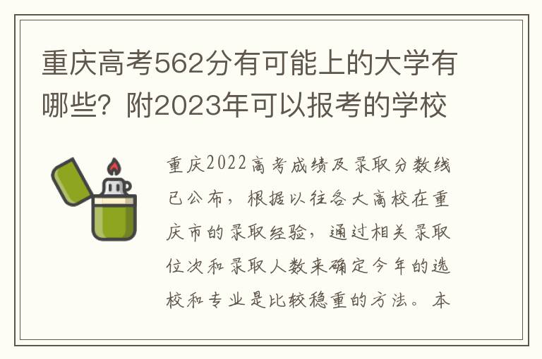 重慶高考562分有可能上的大學(xué)有哪些？附2023年可以報考的學(xué)校名單