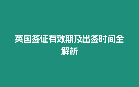 英國簽證有效期及出簽時間全解析