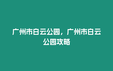 廣州市白云公園，廣州市白云公園攻略