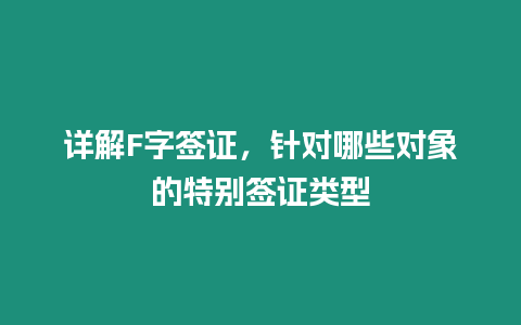 詳解F字簽證，針對哪些對象的特別簽證類型