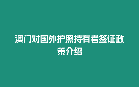 澳門對國外護照持有者簽證政策介紹