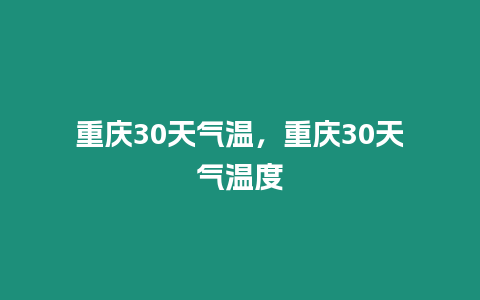 重慶30天氣溫，重慶30天氣溫度