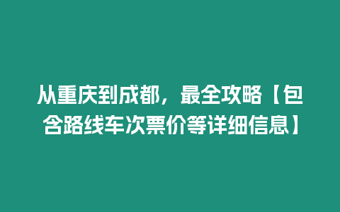 從重慶到成都，最全攻略【包含路線車次票價(jià)等詳細(xì)信息】