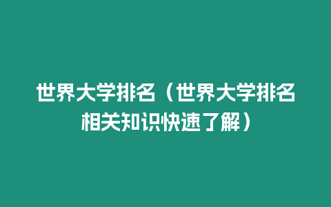 世界大學排名（世界大學排名相關知識快速了解）