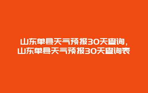 山東單縣天氣預報30天查詢，山東單縣天氣預報30天查詢表