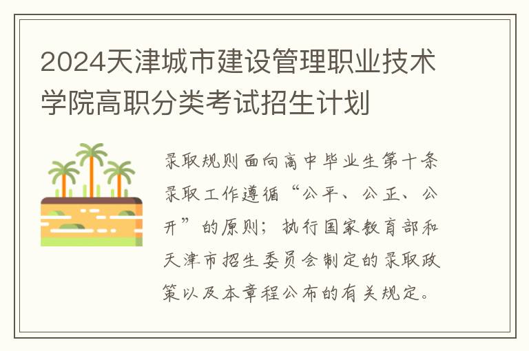 2025天津城市建設(shè)管理職業(yè)技術(shù)學(xué)院高職分類考試招生計劃