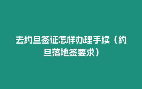 去約旦簽證怎樣辦理手續（約旦落地簽要求）