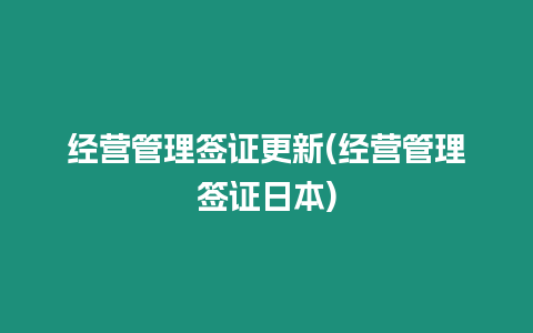 經營管理簽證更新(經營管理簽證日本)