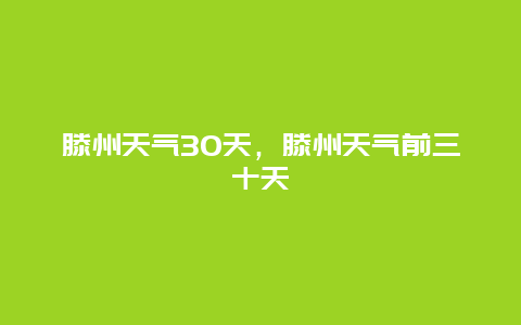 滕州天氣30天，滕州天氣前三十天