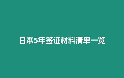 日本5年簽證材料清單一覽