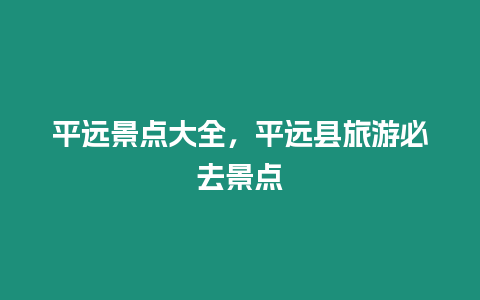 平遠景點大全，平遠縣旅游必去景點