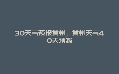 30天氣預報黃州，黃州天氣40天預報