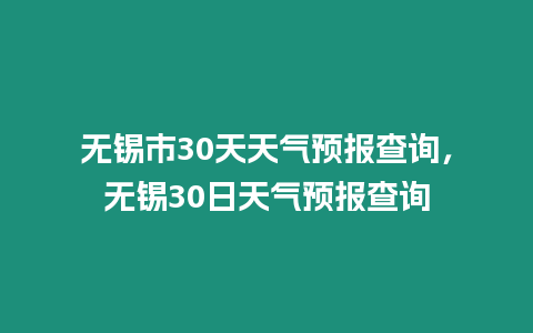 無錫市30天天氣預報查詢，無錫30日天氣預報查詢