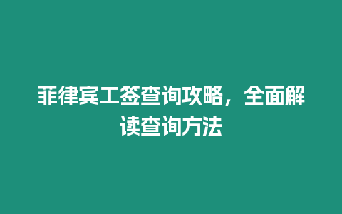 菲律賓工簽查詢攻略，全面解讀查詢方法