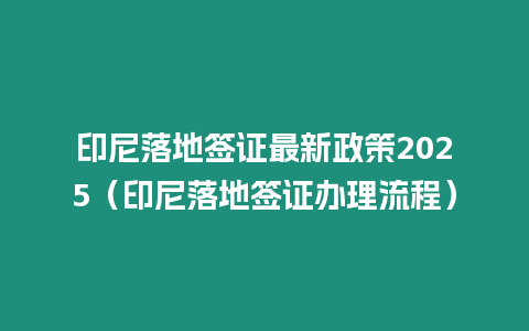 印尼落地簽證最新政策2025（印尼落地簽證辦理流程）