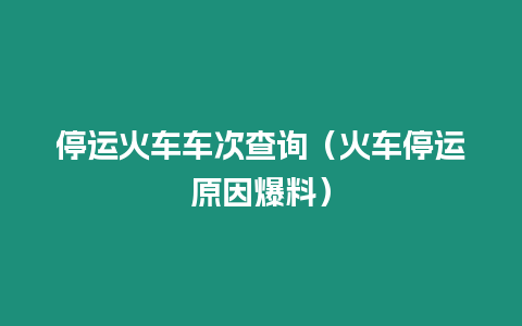 停運火車車次查詢（火車停運原因爆料）