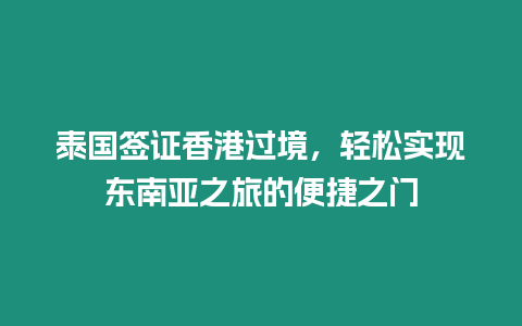 泰國簽證香港過境，輕松實現東南亞之旅的便捷之門