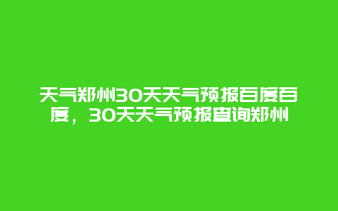 天氣鄭州30天天氣預報百度百度，30天天氣預報查詢鄭州