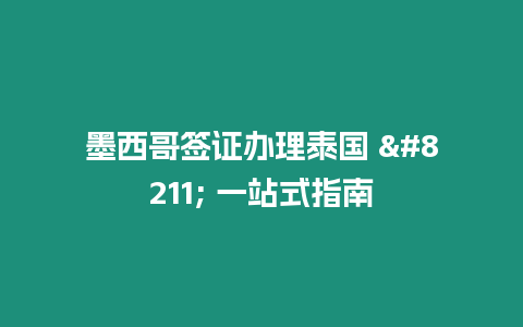 墨西哥簽證辦理泰國(guó) – 一站式指南