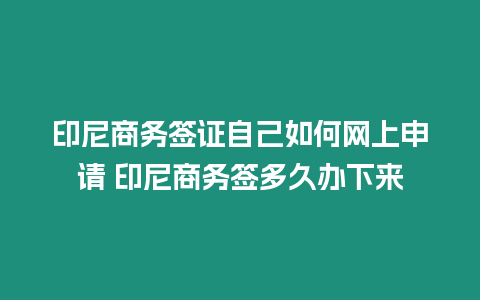 印尼商務簽證自己如何網上申請 印尼商務簽多久辦下來