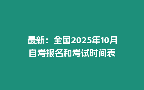 最新：全國2025年10月自考報名和考試時間表