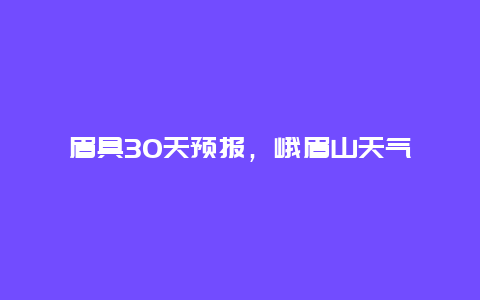 眉具30天預報，峨眉山天氣