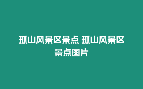 孤山風景區(qū)景點 孤山風景區(qū)景點圖片