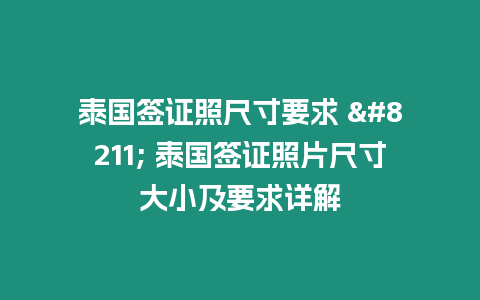 泰國簽證照尺寸要求 – 泰國簽證照片尺寸大小及要求詳解