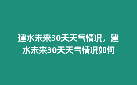 建水未來30天天氣情況，建水未來30天天氣情況如何