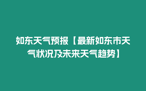 如東天氣預報【最新如東市天氣狀況及未來天氣趨勢】