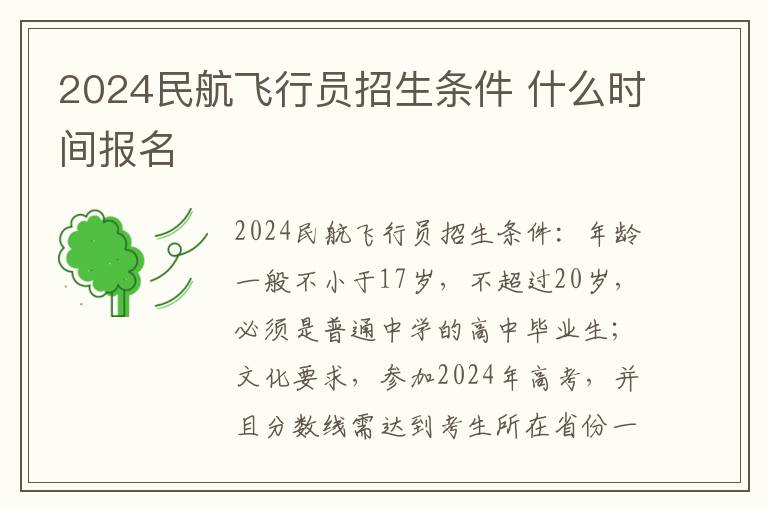 2025民航飛行員招生條件 什么時間報名